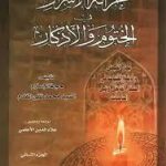 کتاب خزانه الاسرار فی الختوم و الاذکار