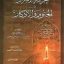 کتاب خزانه الاسرار فی الختوم و الاذکار