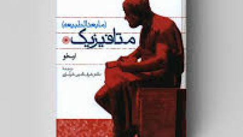 کتاب مابعدالطبیعه (متافیزیک) (ارسطو)