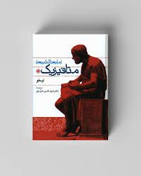 دانلود کتاب مابعدالطبیعه (متافیزیک) (ارسطو) جامع ترین نسخه 1405 1 کتاب مابعدالطبیعه (متافیزیک) (ارسطو)