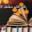 دانلود کتاب سجنجل الارواح جامع ترین نسخه موجود