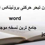آزمون تبحر حرکتی برونینکس اوزرتسکی