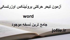 دانلود آزمون تبحر حرکتی برونینکس اوزرتسکی (فایل ورد) جامع ترین نسخه 1405 1 آزمون تبحر حرکتی برونینکس اوزرتسکی