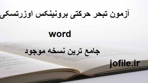 آزمون تبحر حرکتی برونینکس اوزرتسکی