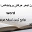 آزمون تبحر حرکتی برونینکس اوزرتسکی