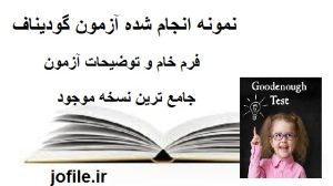 آزمون گودیناف