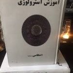 دانلود آموزش آسترولوژی احکامی جامع ترین و کامل ترین نسخه