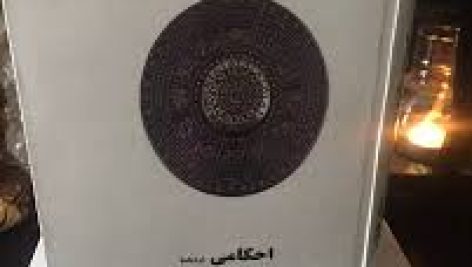 دانلود آموزش آسترولوژی احکامی جامع ترین و کامل ترین نسخه