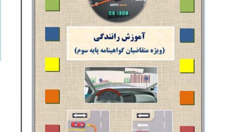 کتاب آیین نامه رانندگی (پایه سوم)