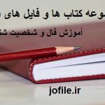 آموزش فال و شخصیت شناسی