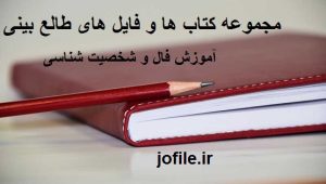 آموزش فال و شخصیت شناسی