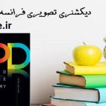 دانلود کتاب دیکشنری تصویری فرانسه آکسفورد جامع ترین نسخه