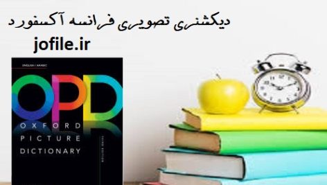 دانلود کتاب دیکشنری تصویری فرانسه آکسفورد جامع ترین نسخه