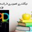 دانلود کتاب دیکشنری تصویری فرانسه آکسفورد جامع ترین نسخه