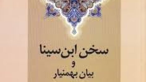 دانلود کتاب سخن ابن سینا و بهمنیار جامع ترین نسخه
