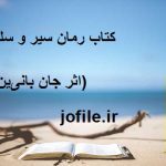 دانلود کتاب رمان سیر و سلوک زائر (اثر جان بانی‌ین)