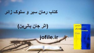 کتاب رمان سیر و سلوک زائر (اثر جان بانی‌ین) 