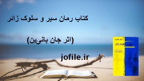دانلود کتاب رمان سیر و سلوک زائر (اثر جان بانی‌ین)