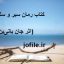 دانلود کتاب رمان سیر و سلوک زائر (اثر جان بانی‌ین)