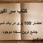 دانلود کتاب سر اکبر ( احضار 100 پری در یک شب ) جامع ترین نسخه