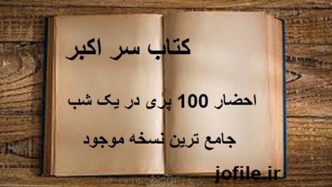 دانلود کتاب سر اکبر ( احضار 100 پری در یک شب ) جامع ترین نسخه