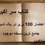 دانلود کتاب سر اکبر ( احضار 100 پری در یک شب ) جامع ترین نسخه