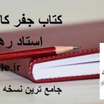 دانلود کتاب جفر کاشف ( استاد رهنما ) جامع ترین نسخه