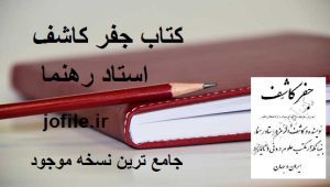 کتاب جفر کاشف ( استاد رهنما ) 