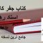 دانلود کتاب جفر کاشف ( استاد رهنما ) جامع ترین نسخه