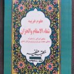 دانلود کتاب شفاء الاسقام و الاحزان (مولانا محمد عمر سربازی)جامع ترین نسخه