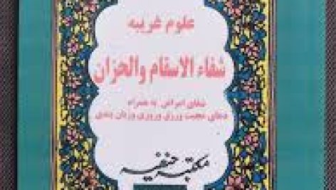 دانلود کتاب شفاء الاسقام و الاحزان (مولانا محمد عمر سربازی)جامع ترین نسخه