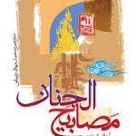 دانلود کتاب مصابیح الجنان (سید عباس حسینی کاشانی)جامع ترین نسخه