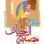 دانلود کتاب مصابیح الجنان (سید عباس حسینی کاشانی)جامع ترین نسخه