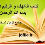 دانلود کتاب الکهف و الرقیم فی شرح بسم الله الرحمن الرحیم ( زبان عربی)