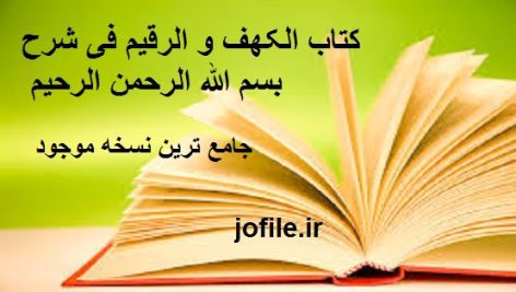 دانلود کتاب الکهف و الرقیم فی شرح بسم الله الرحمن الرحیم ( زبان عربی)