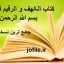 دانلود کتاب الکهف و الرقیم فی شرح بسم الله الرحمن الرحیم ( زبان عربی)