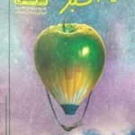 کتاب سیب سبز بیوشیمی امین ناصح