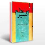 دانلود کتاب اکسیر اعظم (4 جلد) جامع ترین نسخه موجود