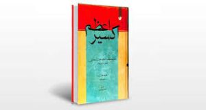 دانلود کتاب اکسیر اعظم (4 جلد) جامع ترین نسخه موجود 1405 1 کتاب اکسیر اعظم (4 جلد)