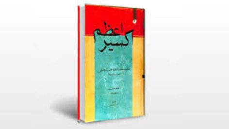 دانلود کتاب اکسیر اعظم (4 جلد) جامع ترین نسخه موجود