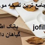 دانلود بانک اطلاعات گیاهان دارویی جامع ترین نسخه موجود