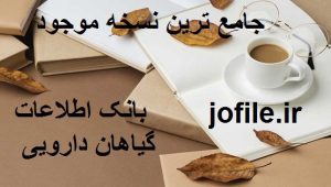 بانک اطلاعات گیاهان دارویی 