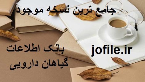 دانلود بانک اطلاعات گیاهان دارویی جامع ترین نسخه موجود