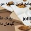 دانلود بانک اطلاعات گیاهان دارویی جامع ترین نسخه موجود