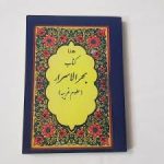 دانلود کتاب بحر الاسرار ( ملا مهدی دامغانی ) ( تسخیرات و دعوات استخراجات مواکلین)