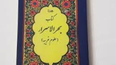 دانلود کتاب بحر الاسرار ( ملا مهدی دامغانی ) ( تسخیرات و دعوات استخراجات مواکلین)