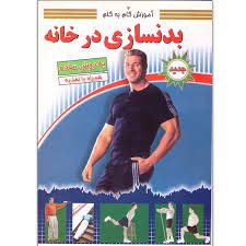 دانلود کتاب آموزش گام به گام بدنسازی در خانه (لاری کلر) جامع ترین نسخه 1404 1 آموزش گام به گام بدنسازی در خانه