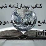 دانلود کتاب بیمارنامه شیاطین (طالع نامه و فالنامه)جامع ترین نسخه