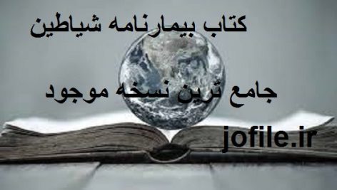 دانلود کتاب بیمارنامه شیاطین (طالع نامه و فالنامه)جامع ترین نسخه