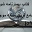 دانلود کتاب بیمارنامه شیاطین (طالع نامه و فالنامه)جامع ترین نسخه